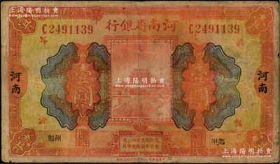 民國十二年（1923年）河南省銀行開封龍亭圖壹圓，河南·小“鄭州”地名；資深藏家出品，少見，七成新