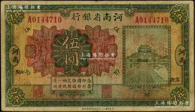 民國十二年（1923年）河南省銀行開封龍亭圖伍圓，河南·小“鄭州”地名；資深藏家出品，少見，七五成新