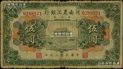 民國二十年（1931年）河南農工銀行匯兌券伍圓，河南地名，上印開封龍亭圖；資深藏家出品，少見，原票近七成新