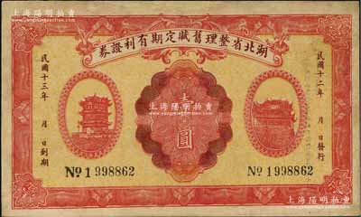 民國十二年（1923年）湖北省整理舊賦定期有利證券壹圓，上印黃鶴樓和晴川閣風景，背印發行條例；資深藏家出品，少見，邊有修補，八成新