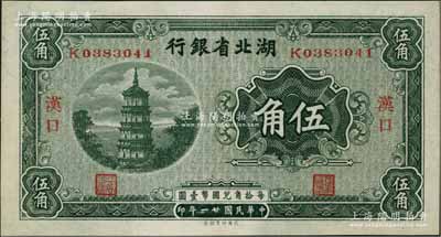 民國廿一年（1932年）湖北省銀行伍角，漢口地名；資深藏家出品，九八成新