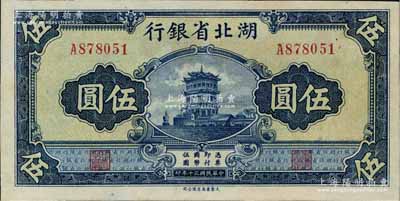 民國三十年（1941年）湖北省銀行黃鶴樓圖伍圓，資深藏家出品，九五成新