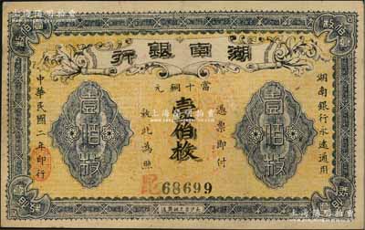 民國二年（1913年）湖南銀行當(dāng)十銅元壹伯枚，長沙宏文社制造，資深藏家出品，未折九五成新