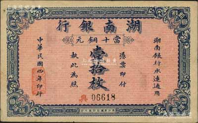 民國四年（1915年）湖南銀行銅元壹拾枚，資深藏家出品，好品相，中未折九成新