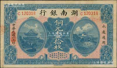 民國六年（1917年）湖南銀行銅元壹拾枚，資深藏家出品，C字軌，好品相，中未折九成新