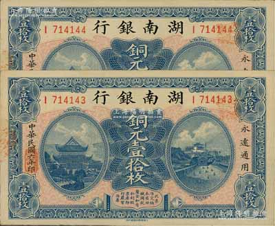 民國六年（1917年）湖南銀行銅元壹拾枚共2枚連號，I字軌，資深藏家出品，九八成新