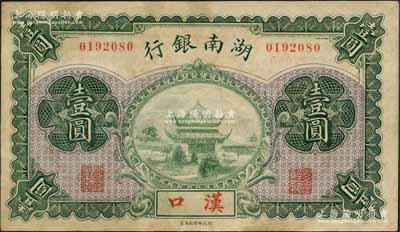 湖南銀行無年份財政部版壹圓，漢口地名，上印岳陽樓風(fēng)景；資深藏家出品，少見，有修補(bǔ)，八五成新