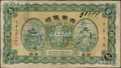 民國七年（1918年）湖南銀行壹圓，發(fā)行于護(hù)法戰(zhàn)爭時期，史稱“永州新銀行”；資深藏家出品，少見，有修補(bǔ)，八成新