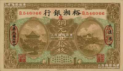 民國七年（1918年）裕湘銀行銅元壹拾枚，長沙地名，加印紅色“皮”字，軍閥張敬堯督湘時代發(fā)行；資深藏家出品，九成新