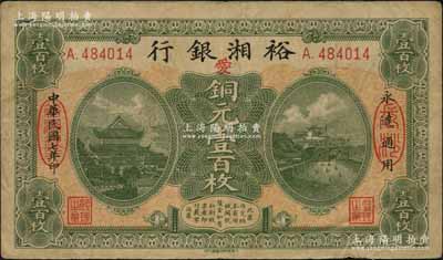 民國七年（1918年）裕湘銀行銅元壹百枚，長沙地名，加印紅色“愛”字，軍閥張敬堯督湘時代發(fā)行；資深藏家出品，原票八成新