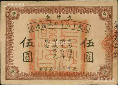 長沙縣民國十六年田賦預(yù)借券伍圓，上蓋“長沙縣印”大官印；資深藏家出品，罕見，亦屬首度公諸于陽明，八成新