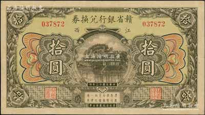民國十三年（1924年）贛省銀行兌換券拾圓，江西地名，第二版無水印，正面黃綠色底紋；資深藏家出品，八成新