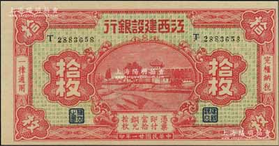民國廿一年（1932年）江西建設(shè)銀行銅元拾枚，無地名版；資深藏家出品，上佳品相，九成新