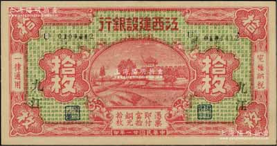 民國廿一年（1932年）江西建設(shè)銀行銅元拾枚，九江地名；資深藏家出品，上佳品相，九成新