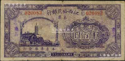 民國三十四年（1945年）江西裕民銀行本票國幣肆佰圓，南昌地名；資深藏家出品，少見，原票七五成新