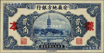 安徽地方銀行鎮(zhèn)風(fēng)塔圖貳角樣本券，正背共2枚，資深藏家出品，少見，九八成新