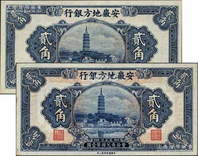 安徽地方銀行鎮(zhèn)風(fēng)塔圖貳角共2枚，分別為H字軌和I字軌，資深藏家出品，好品相，未折九五至九八成新