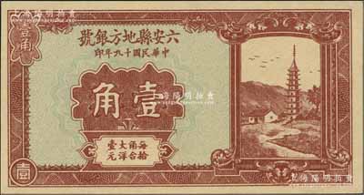 民國十九年（1930年）六安縣地方銀號壹角，資深藏家出品，全新