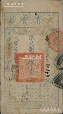 咸豐伍年（1855年）大清寶鈔伍百文，易字號，年份下蓋有“與時偕行”之閑章，有背書數(shù)處；柏文先生藏品，八成新（注：“易”字號，通常所見均為咸豐肆年版，而五年版存世甚屬少見！）
