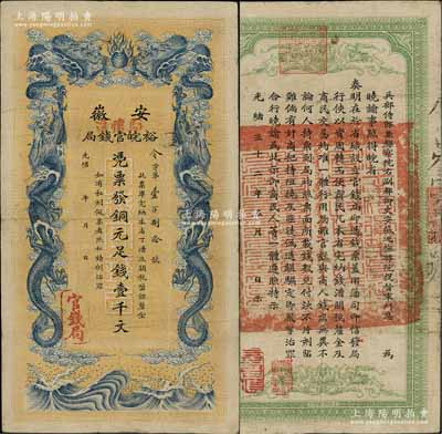 光緒三十二年（1906年）安徽裕皖官錢局銅元足錢壹千文，加蓋“駐懷遠”地名；柏文先生藏品，八成新