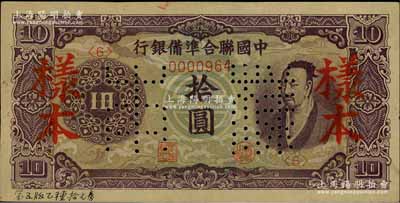 中國聯合準備銀行（1944年）紫色堯帝像拾圓樣本，柏文先生藏品，九五成新