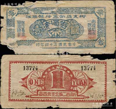 民國三十四年（1945年）江淮銀行五分區支行流通券壹圓，此券以糧食作為發行基金，背面紅色印刷且印有“每百元作公糧二百市斤”字樣；新四軍抗幣之罕見品，邊有缺損，原票六成新