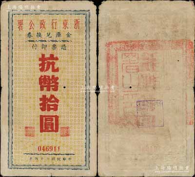 民國三十四年（1945年）浙東行政公署金庫兌換券抗幣拾圓，且背蓋大官印和經理藍戳尤為難得；浙東新四軍抗幣，此種黃底紋版存世極為罕見，有修補，七五成新（注：此種紙幣尚可細分為2種版式，其區分要點在于年份上的波紋線，其中1種線條的起筆往上翹，圖片可參見陽明17年夏季所拍賣者，而另1種線條的起筆從下往上，拍賣的這枚即為如此?。? title=