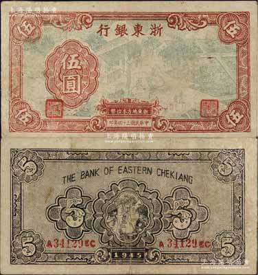 民國三十四年（1945年）浙東銀行伍圓，此面額券存世稀少，有修補，七成新