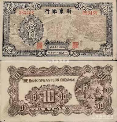 民國三十四年（1945年）浙東銀行拾圓，淺棕色圖案版，且職章文字按兩列形式排列，少見，八五成新