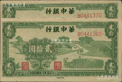 民國三十四年（1945年）華中銀行綠色農作圖貳拾圓共2枚連號，少見且品相甚佳，其中1枚邊有小損，未折八五至九五成新