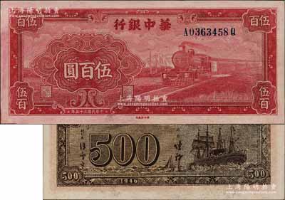 民國三十五年（1946年）華中銀行紅色火車圖伍百圓，背印輪船圖；源于藏家出品，原汁原味，一流品相，九八成新，值得重視