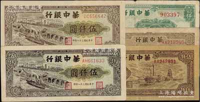 華中銀行紙幣5枚，詳分：1948年塔圖壹仟圓、涼亭圖貳仟圓，1949年碼頭船伍仟圓大小號碼2種、礦山圖伍仟圓；前輩藏家出品，七至九成新，敬請預覽