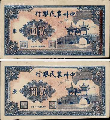 民國三十七年（1948年）中州農民銀行亭橋圖貳圓共2枚，加印“東”字，其中1枚屬錯版券·正面黏印有背面暗紅色花紋條框，原票八成新