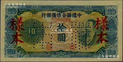 中國聯合準備銀行（1944年）藍色堯帝像拾圓樣本，柏文先生藏品，九五成新