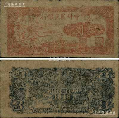 民國三十七年（1948年）中州農民銀行叁圓，陜南地名；源于著名集鈔家柏文先生之舊藏，罕見，自然七成新