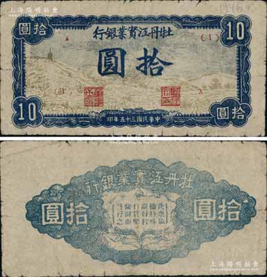 民國三十五年（1946年）牡丹江實業銀行山野圖拾圓，此券因前發“寶塔圖”拾圓出現假票，故而改版印制，但發行不久即因該行并入東北銀行而迅速收回，故存世極為珍罕，且較鮮為人知；東北革命根據地紙幣之大珍品，亦屬首度公諸于陽明，源于海外回流，正背圖案清晰，原票七五成新，敬請預覽和珍視