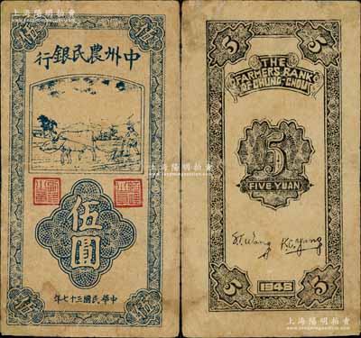 民國三十七年（1948年）中州農民銀行豎式牛耕地圖伍圓，小印章版，此種流通票存世少見，一般所見多為票樣，七五成新