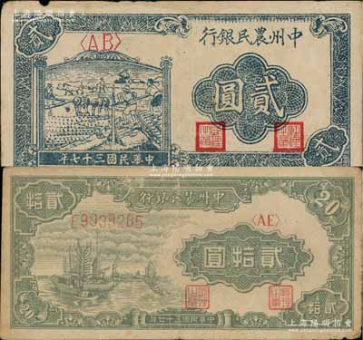民國三十七年（1948年）中州農民銀行車水插秧圖貳圓、帆船圖貳拾圓共2枚不同，原票七至八成新