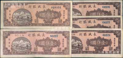 民國三十七年（1948年）長城銀行壹仟圓共5枚，其中3枚連號，八至八五成新