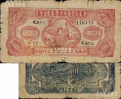 1947年新疆商業銀行伊犁分行期票貳仟伍佰圓，由新疆三區革命政府所發行；俄國回流品，近七成新