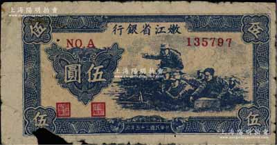 民國三十五年（1946年）嫩江省銀行機槍射擊圖伍圓，資深藏家出品，圖案清晰，唯惜下邊有缺損，原票近七成新