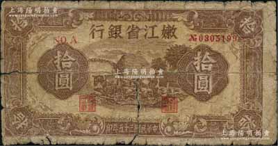 民國三十五年（1946年）嫩江省銀行拾圓，東北革命根據地紙幣，原票六成新