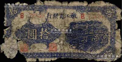 民國三十五年（1946年）嫩江省銀行藍色火車圖拾圓，乃屬東北革命根據地紙幣之珍罕品種；資深藏家出品，唯惜品相破損，背有貼紙，敬請預覽和重視