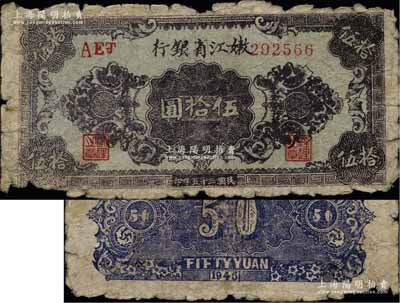 民國三十五年（1946年）嫩江省銀行花紋圖伍拾圓，乃屬罕見品種，資深藏家出品，原票近七成新