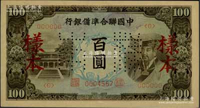 中國聯合準備銀行（1944年）左大殿右帝圖百圓樣本，柏文先生藏品，九八成新