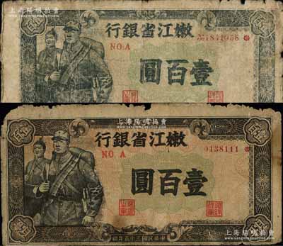 民國三十五年（1946年）嫩江省銀行軍人圖壹百圓共2種不同，分別為深棕色底紋版（第一版）和淺灰綠底紋版，且號碼冠字不同，其中后者右邊號碼前有No.字樣；資深藏家出品，原票約七成新，敬請預覽