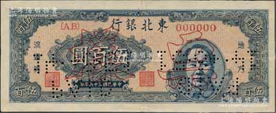 民國三十六年（1947年）東北銀行地方流通券藍色右毛像伍百圓僅正面票樣，內有水印；俄國回流品，九成新
