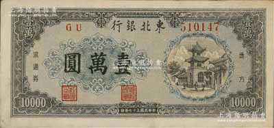 民國三十七年（1948年）東北銀行地方流通券壹萬圓，內有水?。磺拜叢丶页銎?，品相甚佳，九至九五成新