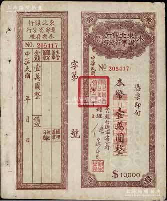 東北銀行遼寧省分行本票（1949年）本幣壹萬圓，背印發行說明，附帶存根，八成新
