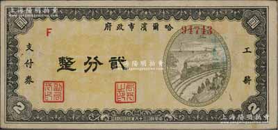 民國三十八年（1949年）哈爾濱市政府工薪支付券貳分，東北解放區發行；前輩藏家出品，少見，八五成新